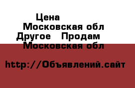 Shiseido  Ultimune power infusing concentate 75 ml › Цена ­ 4 500 - Московская обл. Другое » Продам   . Московская обл.